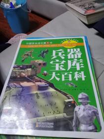 中国学生成长第1书（少儿彩图版）兵器宝库大百科