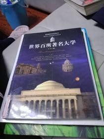 名家推荐学生必读丛书：世界百所著名大学