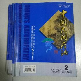 杂志  中国民间疗法2007年(2一12期)