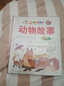 经典彩书坊·中国孩子最喜爱的珍藏读本：动物故事