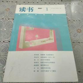 读书 2007年第1期 读报感受一九六一年