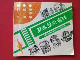《美术设计资料-刊头、插图、美术字部分》画册1993年（季深业、金长太等作、东北朝鲜民族教育出版社、24开）