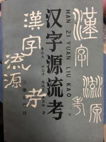 汉字源流考