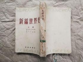 新编世界史（上册）周庆基 编著 周谷城 平心 校阅（自由出版社1953年1版1954再版 繁体竖排 馆藏有章）