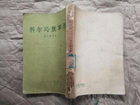 科尔沁旗草原 端木蕻良 著（作家出版社1956年1版1印 繁体竖排 馆藏有章）