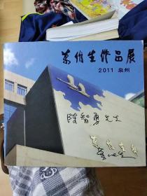 万维生作品展 著名邮票设计大师万维生签名