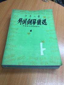 少年儿童外国钢琴曲选  1.2.3.4.5.6上下.（7册合售）