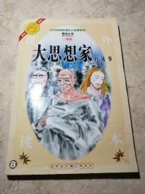 大思想家的故事