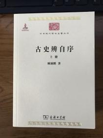 古史辨自序(上下册)