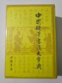 《中国硬笔书法大字典》，中国书店出版，1992年7月1版1印