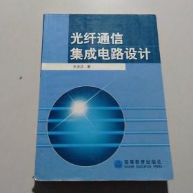 光纤通信集成电路设计