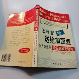 怎样把信送给加西亚