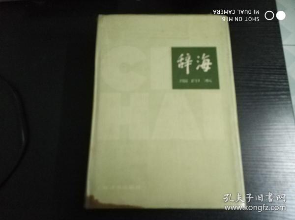 辞海 缩印本 1979年