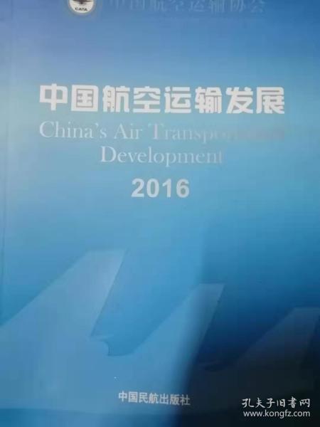 中国航空运输发展2016
