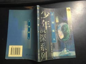 少年侦探系列：青铜魔人（日 江户川乱步著）插图本 一版一印