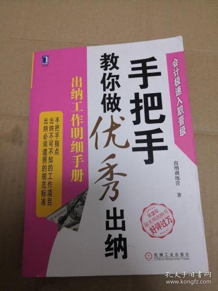 手把手教你做优秀出纳：出纳工作明细手册（第2版）