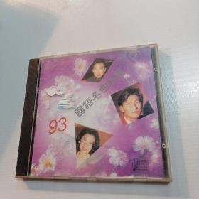 CD 93 国语名曲精华