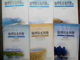 高中课本地理填充地图册必修1，2，3册，高中地理填充地图册选修3，5，6册，共6本，高中地理填充地图册2004-2007年第1版，