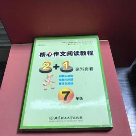 核心作文阅读教程  感悟与创新  七年级