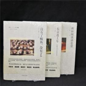 3册合售 新井一二三文集：05没有了鲔鱼，没有了黄油+06东京迷上车：从橙色中央线出发+07我和阅读谈恋爱 硬精装散文杂文集