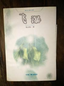 作者签名本（党志锐签赠湖州茹菇），内有致茹菇信件一页——九十年代大陆朦胧诗：《飞瀑》