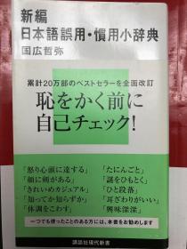 新編　日本語誤用・慣用小辞典