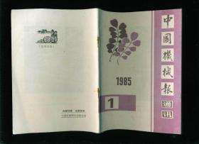 中国机械报通讯1985.1（改版号）