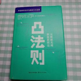 凸法则：从默默无闻到脱颖而出