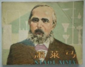 萧莱马