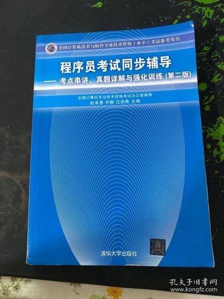 程序员考试同步辅导：考点串讲、真题详解与强化训练（第2版）