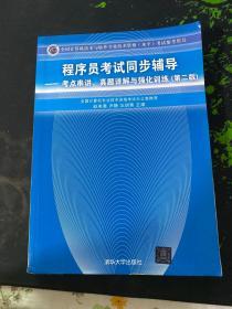 程序员考试同步辅导：考点串讲、真题详解与强化训练（第2版）