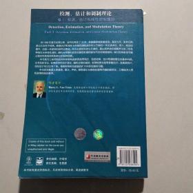 国外电子与通信教材系列·检测、估计和调制理论（卷1）：检测、估计和线性调制理论