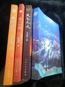 故乡情思、生之水流。凤飞九天。虎啸边关【四本合售】