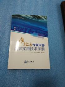 淮北市气象灾害防御实用技术手册