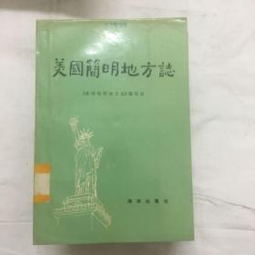 美国简明地方志 2