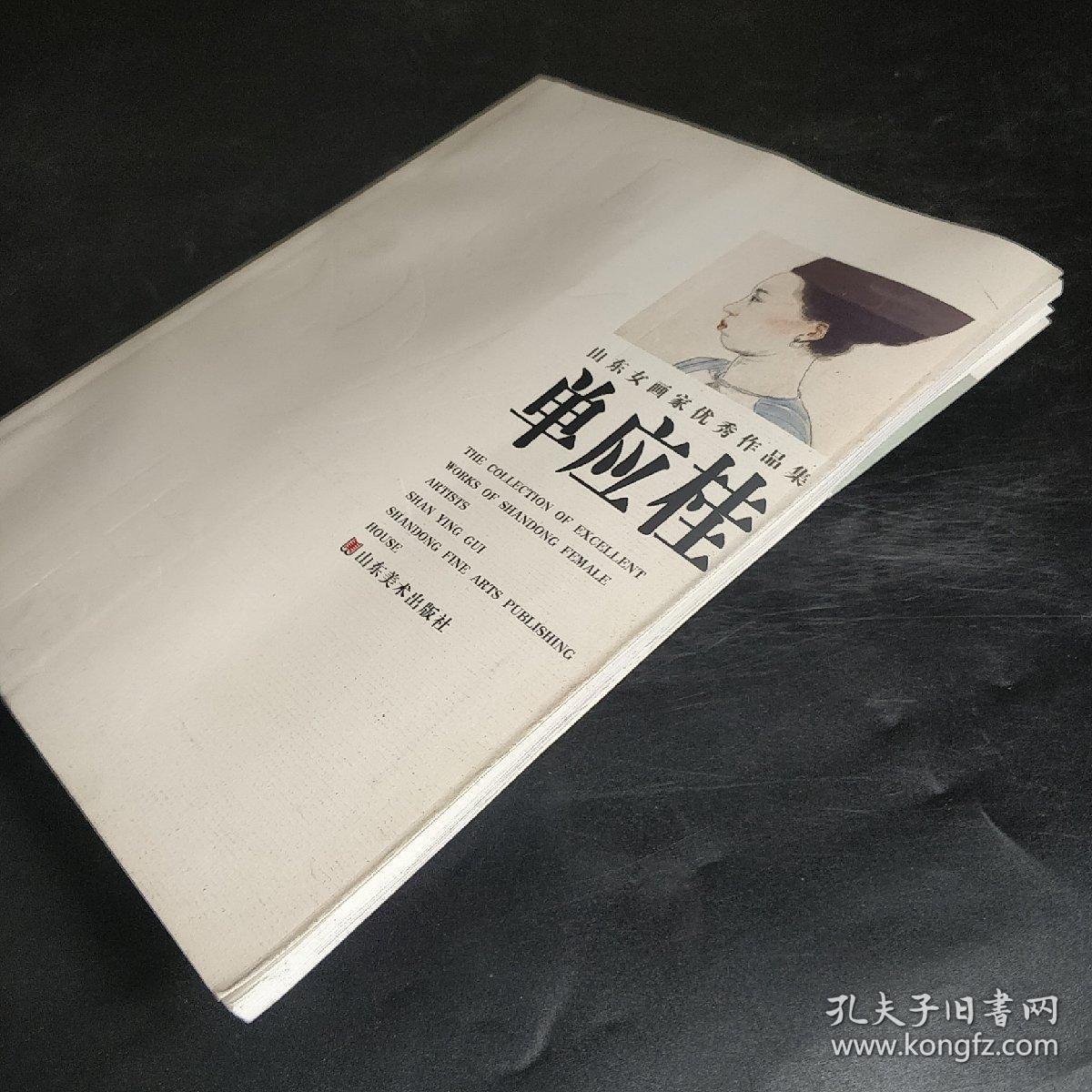 山东女画家优秀作品集  单应桂（带画家彩照两张）