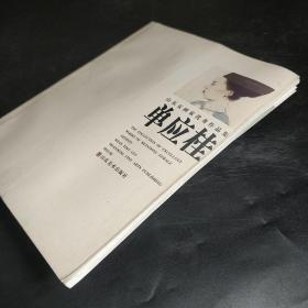 山东女画家优秀作品集  单应桂（带画家彩照两张）