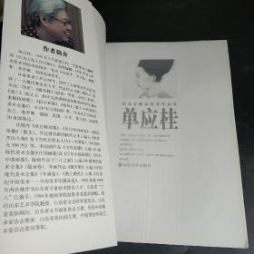 山东女画家优秀作品集  单应桂（带画家彩照两张）