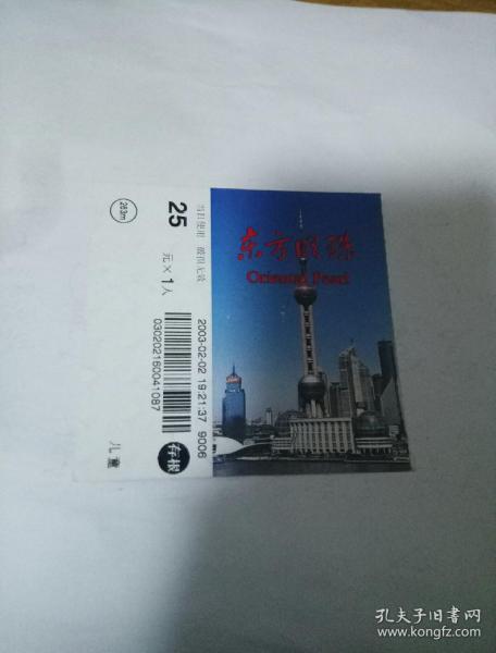 上海东方明珠塔门票25元背面上海烟草集团广告