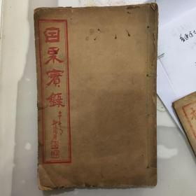 因果实録道教类古籍