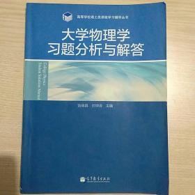 高等学校理工类课程学习辅导丛书：大学物理学习题分析与解答