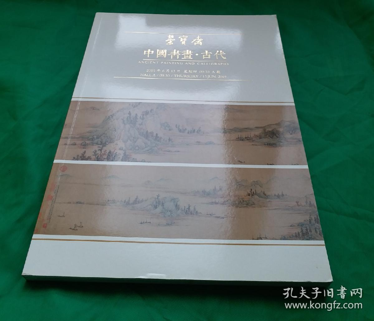 荣宝斋《中国书画.古代部分》精选:任伯年、刘墉、何绍基、唐寅、王文治、文征明、刘春霖等80多位历史名家书画集、画稿一千余册精品结集。范围品类广、档次高，难得一遇，一册在手尽享历朝历代名书画之精华。艺海拾贝，详见目录。精品珍集！！