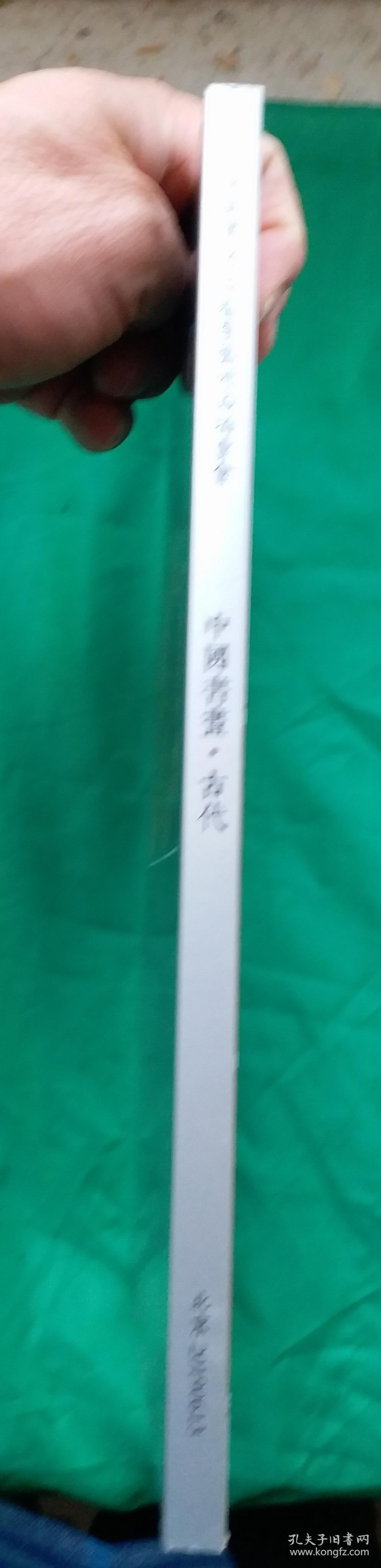 荣宝斋《中国书画.古代部分》精选:任伯年、刘墉、何绍基、唐寅、王文治、文征明、刘春霖等80多位历史名家书画集、画稿一千余册精品结集。范围品类广、档次高，难得一遇，一册在手尽享历朝历代名书画之精华。艺海拾贝，详见目录。精品珍集！！