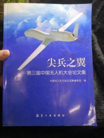 尖兵之翼：第三届中国无人机大会论文集