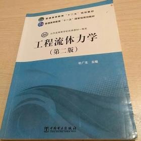 普通高等教育“十二五”规划教材·普通高等教育“十一五”国家级规划教材：工程流体力学（第二版）