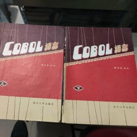 COBOL语言 上下册