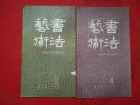 书法艺术（第一册和第四册）