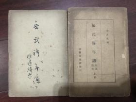 1947年商务初版《岳武穆年谱》附遗迹考、上下册全 上册缺前后封  D4