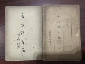 1947年商務(wù)初版《岳武穆年譜》附遺跡考、上下冊(cè)全 上冊(cè)缺前后封 G1