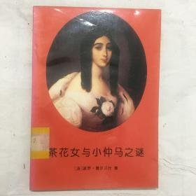 茶花女与小仲马之谜